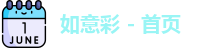 如意彩